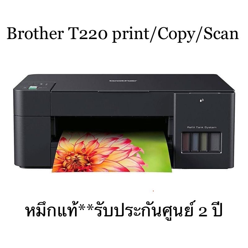 เครื่องปริ้น Brother DCP-T220 Printer (Print/Scan/Copy) เครื่องพร้อมหมึกแท้ Brother 4 สี