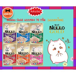 Nekko gold อาหารแมวเปียกพรีเมียม แบบซอง 70 กรัม ยกโหล(คละรสแจ้งผ่านแชทเท่านั้นค่า)