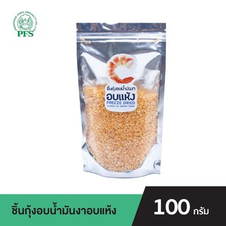 PFS ชิ้นกุ้งอบน้ำมันงาอบแห้ง FREEZE DRIED SESAME OIL SHRIMP FLAKE ขนาด 100 กรัม