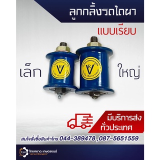 ลูกกลิ้งเรียบ รถไถนาเดินตาม ลูกรอกสายพาน ลูกปืนอย่างดี เกรดA…