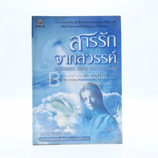 สารรักจากสวรรค์ - ดร. ไบรอัน แอล ไวส์ / มณฑานี ตันติสุข (ผู้เขียนและผู้แปลเราจะข้ามเวลามาพบกัน)