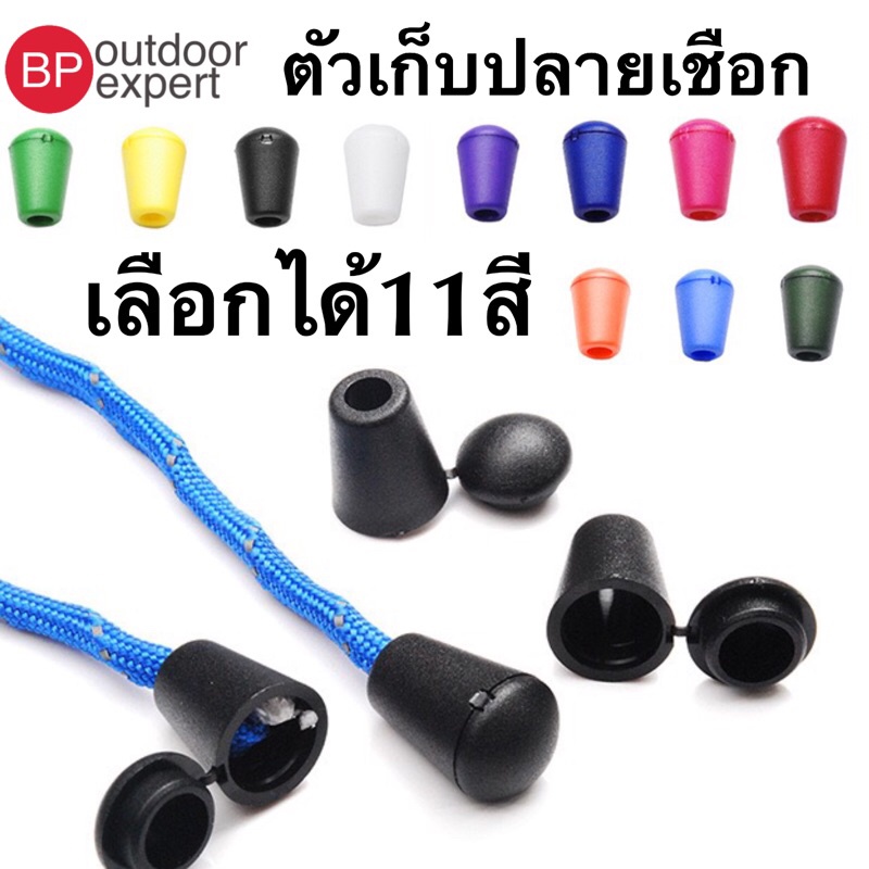 ถูกที่สุด ตัวเก็บปลายเชือก stopper ปลายเชือก เลือกได้ 11 สี สินค้าพร้อมจัดส่งจากไทย