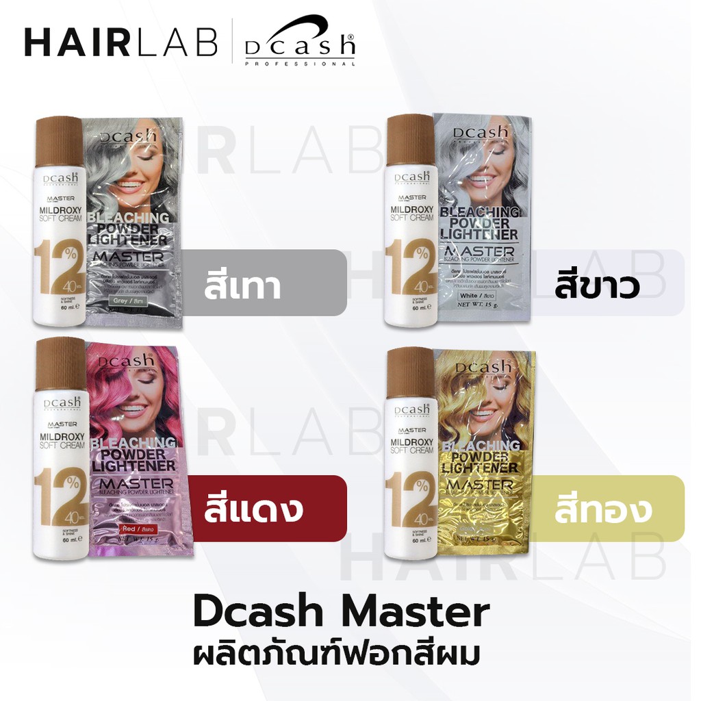 พร้อมส่ง Dcash bleaching powder lightener ชุดฟอกสีผม ผงฟอก ดีแคช สีฟอกผม กัดสีผม สีสว่าง ขาว เทา ทอง แดง ส่งไว ราคาถูก