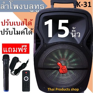 K-31ลำโพงบลูทูธ ลำโพง15นิ้ว ปรับเบสได้ ปรับไมค์ได้ ปรับแอคโค่ได้ ฟังก์ชั่นครบ แบตในตัว (แถมฟรีไมโครโฟน+สายชาร์จ+รีโมท)