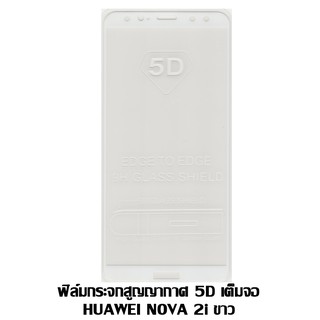 ฟิล์มกระจกสูญญากาศ 5D เต็มจอ Nova 2i สีขาว