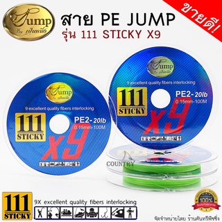 สายพีอี Jump 111 STICKY ถัก 9 ยาว 100 เมตร สีเขียว