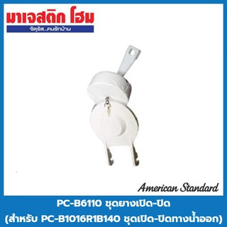 American Standard PC-B6110 ชุดยางเปิด-ปิด (สำหรับ PC-B1016R1B140 ชุดเปิด-ปิดทางน้ำออก)