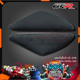 แผ่นกันลื่นข้างถัง GTR HONDA REBEL-500