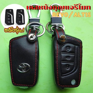 ซองหนังรีโมทรถยนต์ Toyota Revo, Altis (กุญแจพับ) Smart Key เคสรีโมท เคสกุญแจ ซองหนังกุญแจรถ