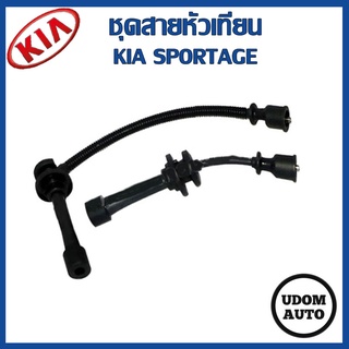 ชุดสายหัวเทียน KIA SPORTAGE (สปอร์ตเทจ) /INFULL SP401KA