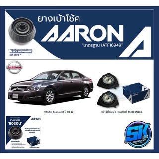 ยางเบ้าโช๊คหน้า ยี่ห้อ AARON รุ่น NISSAN Teana J32 ปี 08-12 (รวมส่งแล้ว)