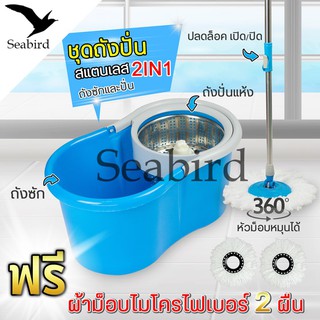 Seabird ถังปั่นสแตนเลส 4ล้อ พร้อมไม้ถูพื้นหมุนได้ 360องศา ผ้าไมโครไฟเบอร์2ผืน ชุดถังปั่นสแตนเลส หัวไม้ม็อบหมุนได้