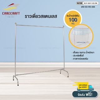 Carecraft ราวเดี่ยวสแตนเลส ขนาด35x100x125ซม.