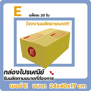 กล่องไปรษณีย์ฝาชน ขนาด E (แพ็ค 20 ใบ) ส่งด่วน