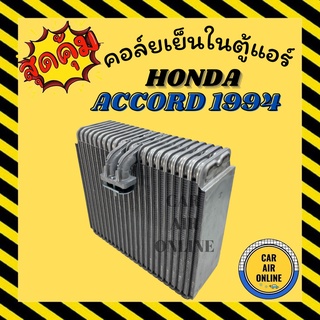 ตู้แอร์ คอล์ยเย็น รถยนต์ ฮอนด้า แอคคอร์ด 1994 - 1997 วาล์วบล็อค HONDA ACCORD G5 คอล์ยแอร์ คอยเย็น แผง รถยนต์ แอร์