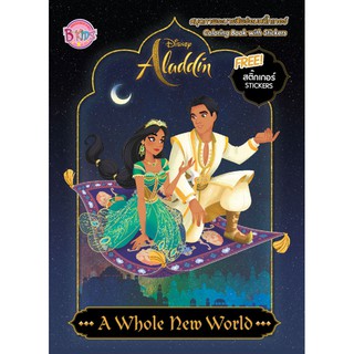 บงกช bognkoch หนังสือเด็ก Aladdin: A Whole New World สมุดระบายสีพร้อมสติ๊กเกอร์