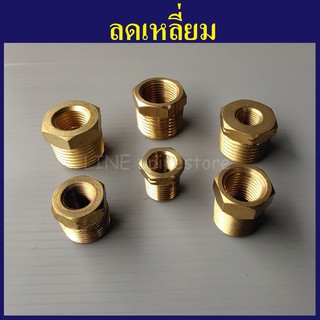 ลดเหลี่ยม ทองเหลือง 1/4"(2หุน) - 1/2"(4หุน) เลือกขนาดด้านในเลยครับ