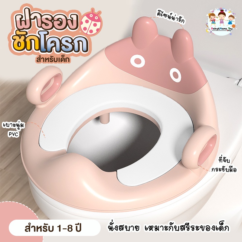 ที่รองชักโครกเด็ก ฝารองชักโครกเด็ก ที่รองชักโครกสำหรับเด็ก นั่งสบาย เบาะนุ่ม มีที่จับ รุ่นเต่าทอง