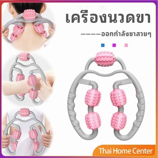 เครื่องนวดขา ลูกกลิ้งนวด คลายกล้ามเนื้อ นวดคอ นวดผ่อนคลาย นวดคอ leg massager