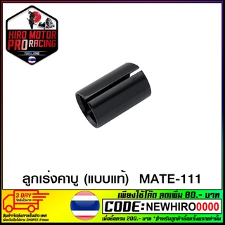 ลูกเร่งคาบู (แบบแท้) MATE-111 (4122001314000)