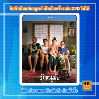 หนัง Bluray รักหนูมั้ย (2020)