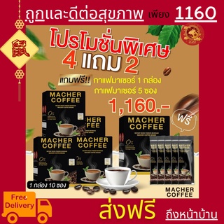 พร้อมส่ง💯 มาเชอร์คอฟฟี่ กาแฟมาเชอร์ กาแฟมาเต กาแฟเยอร์บามาเต MacherCoffee Macher Coffee สารสกัดจากธรรมชาติ 100%