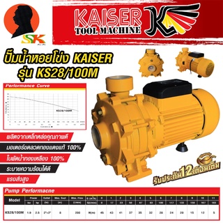 ปั้มน้ำหอยโข่งส่งสูง 2ใบพัด กำลัง 2.5แรง ขนาดท่อเข้าออก 2นิ้ว ยี่ห้อ KAISER รุ่น KS28/100M (รับประกัน 1ปีเต็ม)