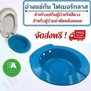 อ่างแช่ก้นริดสีดวง (ผลิตจากไฟเบอร์กลาสอย่างดี) รองรับน้ำหนักได้ดี มีรูระบายน้ำ
