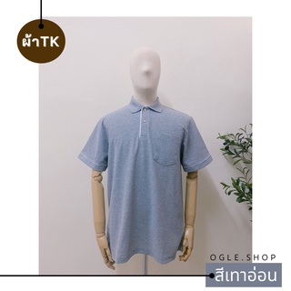 พร้อมส่ง เสื้อโปโลสีเทาอ่อน POLO คอปก ขลิบขาว ผ้าTK เสื้อโปโลสีพื้น ทรงผู้ชาย