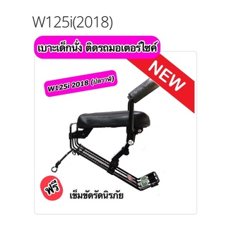 เบาะเด็กนั่ง ติดรถมอเตอร์ไซค์ W125i 2018  (ปลาวาฬ) พร้อมเข็มขัดรัดเอว