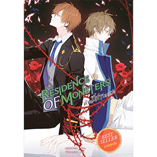 สถาพรบุ๊คส์ หนังสือ วรรณกรรม แฟนตาซี Residence of Monsters ก๊วนปีศาจอลเวง เล่ม 12 โดย หลันฉีจั่วเริ่น พร้อมส่ง