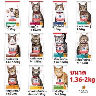 Hills Science Diet อาหารเม็ดแมว 1.36-2kg