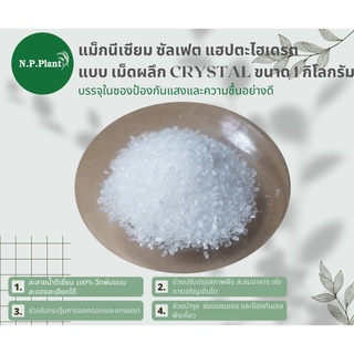 แม็กนีเซียม ซัลเฟต แฮปตะไฮเดรต Magnesium Sulphate Heptahydrate (MGSO4.7H2O) แบบ White Crystal (1 KG)