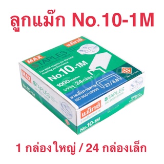 ลวดเย็บกระดาษเบอร์ 10 MAX No.10-1M 1กล่องใหญ่/24 กล่องเล็ก