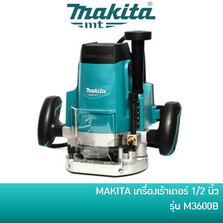 🔥ลด 15% COINS โค้ด 15CCBSEPW3 🔥 MAKITA M3600B เครื่องเร้าเตอร์ Router เครื่องเซาะร่องไม้ ขนาด 1/2 นิ้ว [มาแทน MT362]