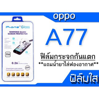 ฟิล์มกระจก Oppo A77 กันแตก