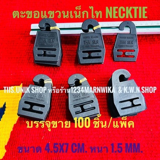 ตะขอแขวนเน็กไท ที่แขวนเน็กไท NECKTIE HANGER ทำจากพลาสติก สีดำ มี 2 แบบให้เลือก บรรจุขาย 100 ชิ้น/แพ็คเกจ