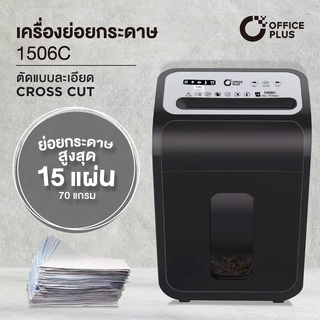 เครื่องทำลายเอกสาร เครื่องย่อยกระดาษ 15 แผ่น OFFICE PLUS No.1506C (CROSS CUT) เครื่องย่อยเอกสาร Paper Shredder