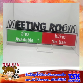 ป้ายห้องประชุม สีเงิน   ว่าง-ไม่ว่าง  ติดแม่เหล็ก Modern #MEETING ROOM