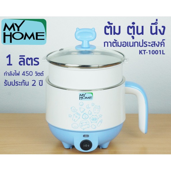Pick หม้ออเนกประสงค์ ความจุ 1 ลิตร รุ่น KT-1001L My Home มายโฮม มงคลไฟฟ้า สินหม้อนึ่งไฟฟ้าสแตนเลส  ห