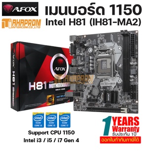 เมนบอร์ด AFOX IH81-MA2 Intel Socket 1150 Chipset H81 ของใหม่ ประกันศูนย์ 1ปี.