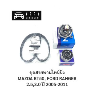 แท้💯ชุดสายพานไทม์มิ่ง/ราวลิ้น มาสด้า บีที50, ฟอร์ดเรนเจอร์ ดูราทอร์ค MAZDA BT50, FORD RANGER 2.5,3.0 ปี 2006-2011