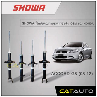 SHOWA โช๊คอัพ Honda Accord G8 ปี 08-13 ยี่ห้อเดียวกับแท้  2008-2013 ***รับประกัน 1 ปี พร้อมส่ง***