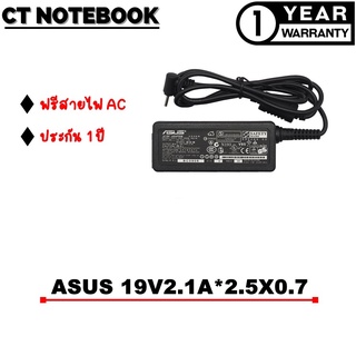 ADAPTER ASUS 19V2.1A*2.5X0.7 / สายชาร์จโน๊ตบุ๊ค ASUS ประกัน 1 ปี พร้อมส่ง