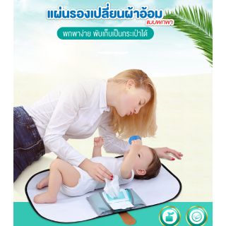 BABY’N GOODS (เบบี้ แอน์ กู๊ด) แผ่นรองเปลี่ยนผ้าอ้อมแบบพกพา