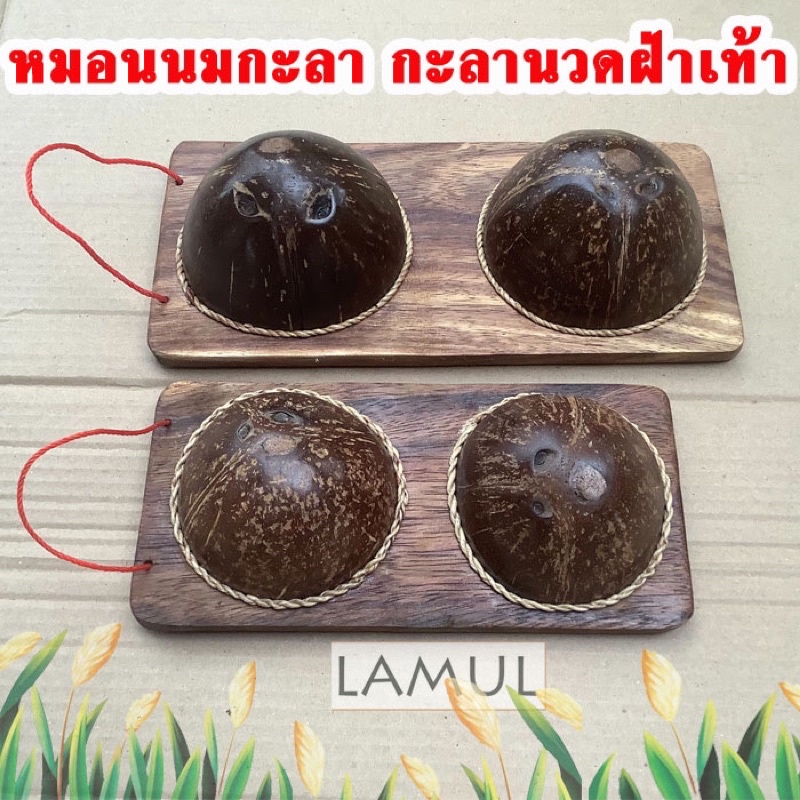 กะลาเหยียบนวดเท้า กะลานวดฝ่าเท้า ไม้นวดเท้า ที่นวดเท้า นมสาวนวดหลัง ไม้กดจุดฝ่าเท้า ไม้กดหลัง นวดเท้าแก้รองช้ำ