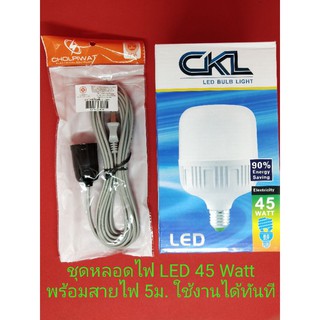 หลอดไฟ LED 45 Watt พร้อมขั้วและสายไฟ ใช้งานได้ทันที เลือกความยาวสายได้ 5เมตร 10เมตร