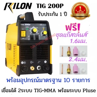 RILON TIG 200P  เครื่องเชื่อมอาร์กอนและเชื่อมไฟฟ้า (2 ระบบ) พร้อมระบบ Pluse(ออกใบกำกับภาษีได้ราคารวม vat แล้ว)