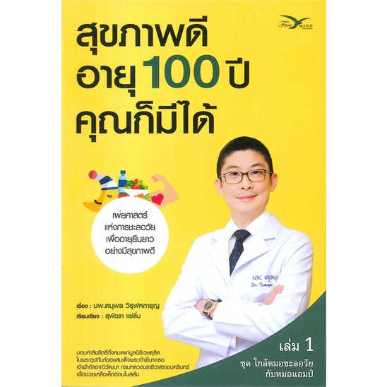 หนังสือ สุขภาพดีอายุ 100 ปี คุณก็มีได้ ชุด ใกล้หมอชะลอวัยกับหมอแอมป์ เล่ม 1 : นพ.ตนุพล วิรุฬหการุญ : FreeMind : 195 บาท