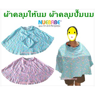 ผ้าคลุมให้นมคุณเเม่ Cotton100% แถมฟรีถุงผ้าพกพา นูเบบ ผ้าคลุมให้นม